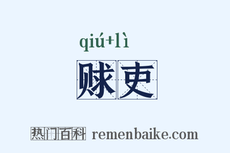 赇吏是什么意思的图片